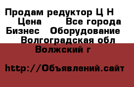 Продам редуктор Ц2Н-500 › Цена ­ 1 - Все города Бизнес » Оборудование   . Волгоградская обл.,Волжский г.